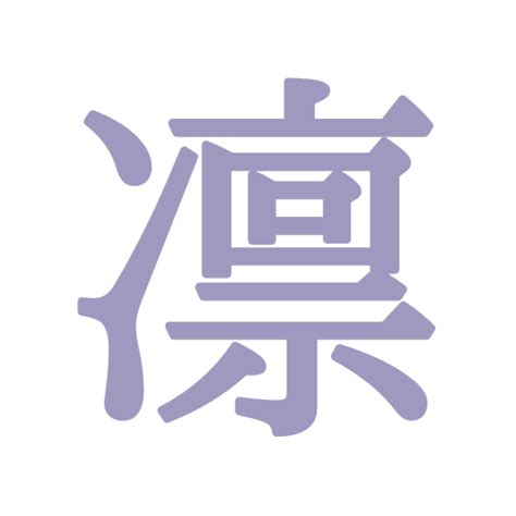 凜 日文名字|「凜」という漢字の読み方・名のり・意味・由来について調べる。